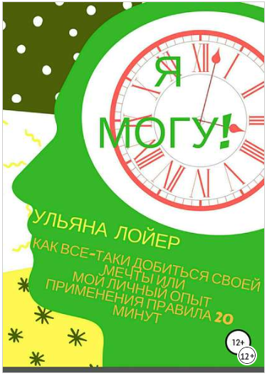 Я могу! Как все-таки добиться своей мечты - Лойер _0.png